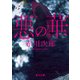 悪の華（KADOKAWA） [電子書籍]