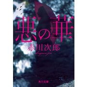 悪の華（KADOKAWA） [電子書籍]