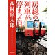 房総の列車が停まった日（KADOKAWA） [電子書籍]