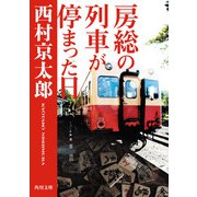 房総の列車が停まった日（KADOKAWA） [電子書籍]
