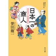 日本一の商人 茜屋清兵衛奮闘記（KADOKAWA） [電子書籍]