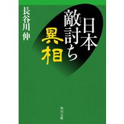 日本敵討ち異相（KADOKAWA） [電子書籍]