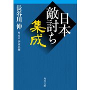 日本敵討ち集成（KADOKAWA） [電子書籍]