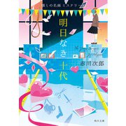 明日なき十代 懐しの名画ミステリー（4）（KADOKAWA） [電子書籍]