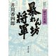暴れん坊将軍 獄中の花嫁（KADOKAWA） [電子書籍]