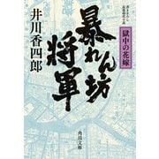 暴れん坊将軍 獄中の花嫁（KADOKAWA） [電子書籍]
