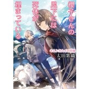 櫻子さんの足下には死体が埋まっている キムンカムイの花嫁（KADOKAWA） [電子書籍]