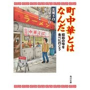 町中華とはなんだ 昭和の味を食べに行こう（KADOKAWA） [電子書籍]