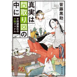 ヨドバシ Com 真実は間取り図の中に 半間建築社の欠陥ファイル Kadokawa 電子書籍 通販 全品無料配達