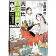 真実は間取り図の中に 半間建築社の欠陥ファイル（KADOKAWA） [電子書籍]