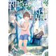 神さまのいる書店 まほろばの夏（KADOKAWA） [電子書籍]