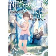 神さまのいる書店 まほろばの夏（KADOKAWA） [電子書籍]