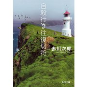 自殺行き往復切符（KADOKAWA） [電子書籍]