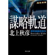 謀略軌道 新幹線最終指令（KADOKAWA） [電子書籍]
