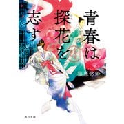 青春は探花を志す 金椛国春秋（KADOKAWA） [電子書籍]