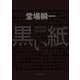 黒い紙（KADOKAWA） [電子書籍]