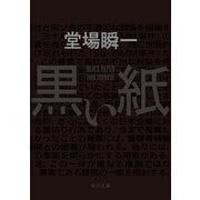 黒い紙（KADOKAWA） [電子書籍]