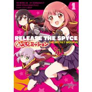 RELEASE THE SPYCE ないしょのミッション 1（KADOKAWA） [電子書籍]