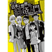 マンガ日本と世界の経済入門（KADOKAWA） [電子書籍]