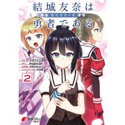 結城友奈は勇者である -鷲尾須美の章-（2）（KADOKAWA） [電子書籍]