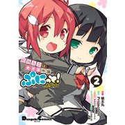 結城友奈は勇者部所属 ぷにっと！（2）（KADOKAWA） [電子書籍]