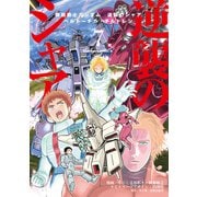 機動戦士ガンダム 逆襲のシャア ベルトーチカ・チルドレン（7）（KADOKAWA） [電子書籍]