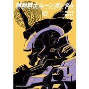 機動戦士ムーンガンダム （2）（KADOKAWA） [電子書籍]