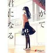やがて君になる（6）（KADOKAWA） [電子書籍]