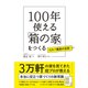 100年使える「箱の家」をつくる（クロスメディア・パブリッシング） [電子書籍]
