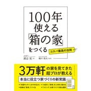 100年使える「箱の家」をつくる（クロスメディア・パブリッシング） [電子書籍]