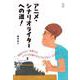 アニメ・シナリオライターへの道！ 立東舎（リットーミュージック） [電子書籍]