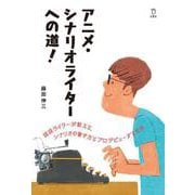 アニメ・シナリオライターへの道！ 立東舎（リットーミュージック） [電子書籍]