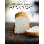 発酵いらずですぐおいしい かんたん米粉パン 立東舎 料理の本棚（リットーミュージック） [電子書籍]