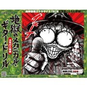 地獄のメカニカル・ギター・ドリル 決死の入隊編（リットーミュージック） [電子書籍]