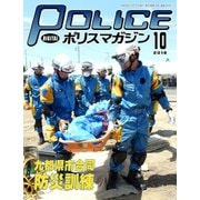 ポリスマガジン 18年10月号（バック・アップ） [電子書籍]
