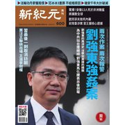新紀元　中国語時事週刊 600号（大紀元） [電子書籍]