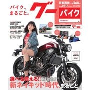 GooBike [Special版] 2018年9月号（プロトコーポレーション） [電子書籍]