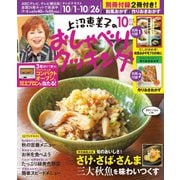 上沼恵美子のおしゃべりクッキング 2018年10月号（学研プラス） [電子書籍]