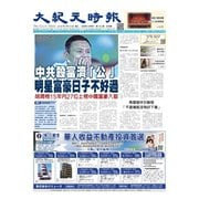 大紀元時報　中国語版 9/19号（大紀元） [電子書籍]