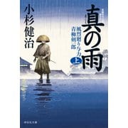真の雨(上) 風烈廻り与力・青柳剣一郎[30]（祥伝社） [電子書籍]