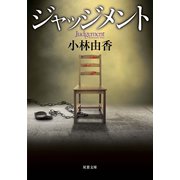 ジャッジメント（双葉社） [電子書籍]