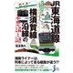JR東海道線・横須賀線沿線の不思議と謎 東京近郊編（実業之日本社） [電子書籍]