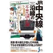 JR中央線沿線の不思議と謎 東京近郊編（実業之日本社） [電子書籍]