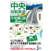 中央自動車道の不思議と謎（実業之日本社） [電子書籍]