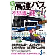 全国 高速バスの不思議と謎（実業之日本社） [電子書籍]