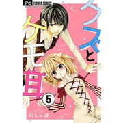 クズとケモ耳【マイクロ】 5（小学館） [電子書籍]