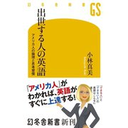 出世する人の英語 アメリカ人の論理と思考習慣（幻冬舎） [電子書籍]
