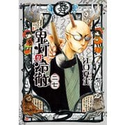 鬼灯の冷徹（27）（講談社） [電子書籍]