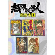 無限の住人 超合本版（1）（講談社） [電子書籍]