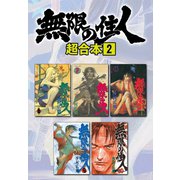 無限の住人 超合本版（2）（講談社） [電子書籍]